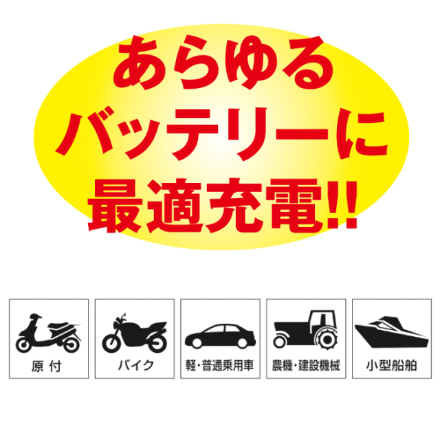 オールチャージャー