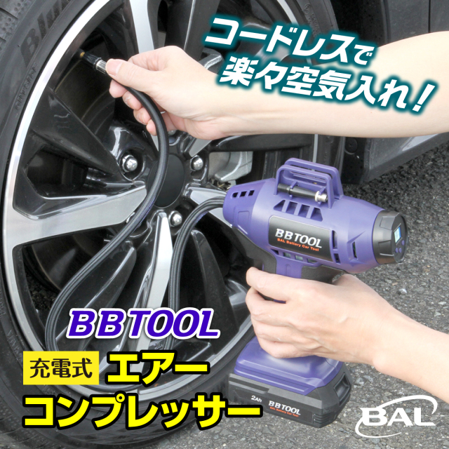 BBTOOL］充電式エアーコンプレッサー│身近な優れものショップ