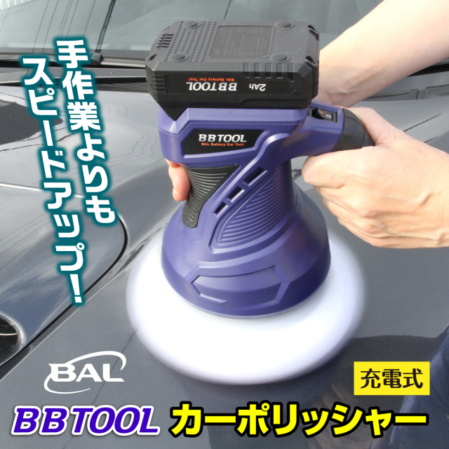 BBTOOL］充電式カーポリッシャー│身近な優れものショップ
