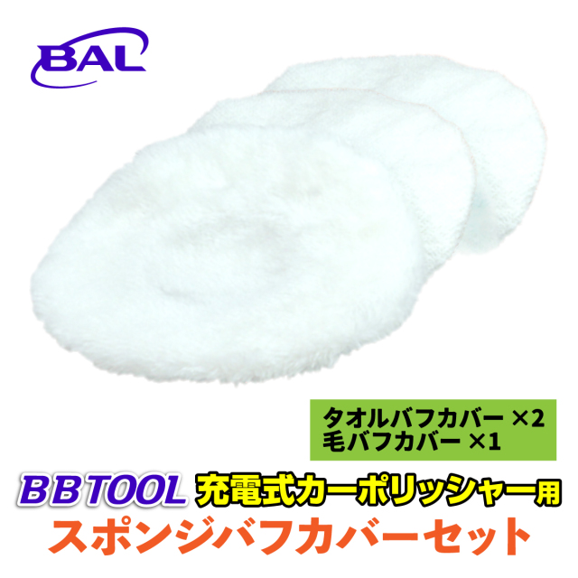BBTOOL 充電式カーポリッシャー スポンジバフカバーセット