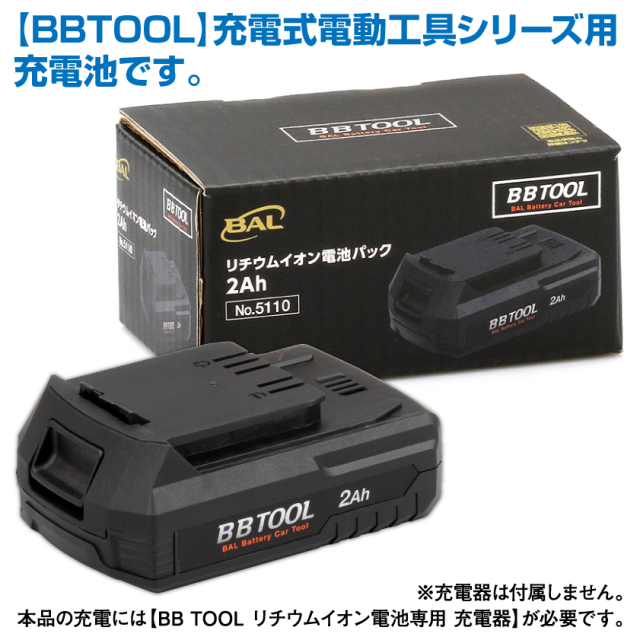 ［BBTOOL］リチウムイオン電池パック 2Ah