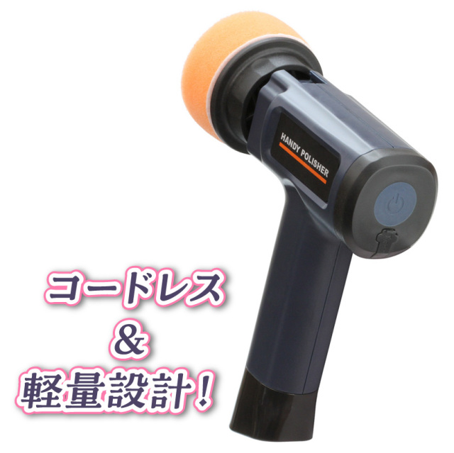 充電式ハンディポリッシャー
