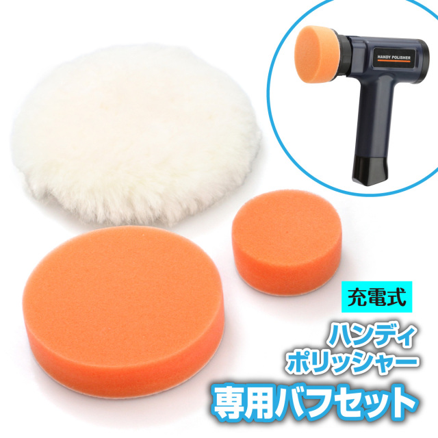 ハンディポリッシャー バフセット