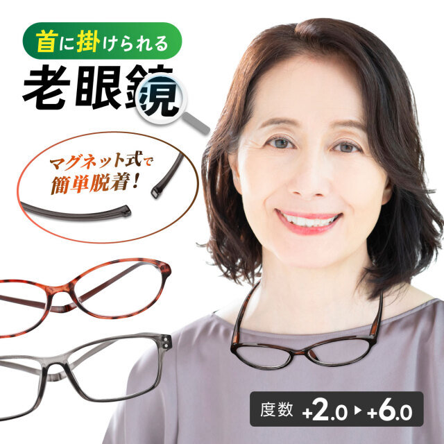 首に掛けられる老眼鏡