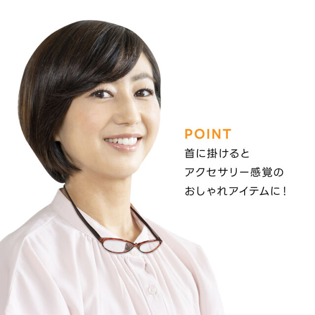首に掛けられる老眼鏡