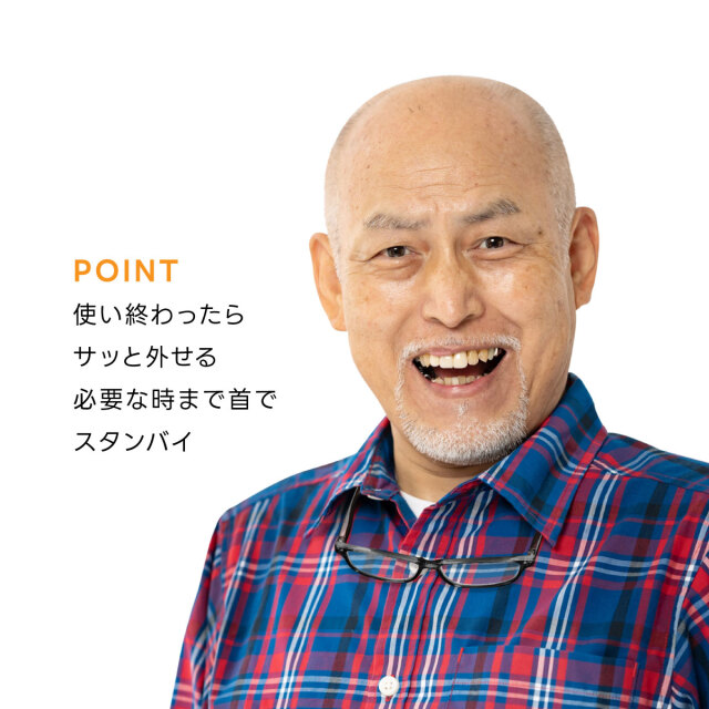 首に掛けられる老眼鏡