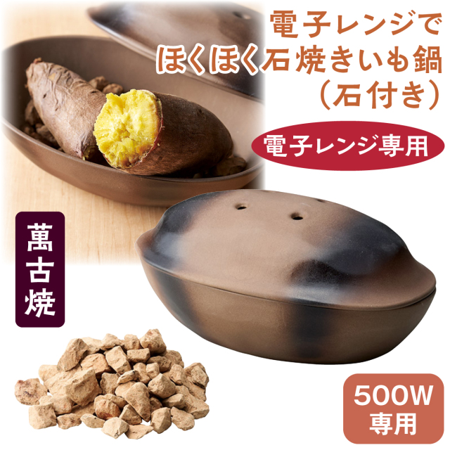 電子レンジでほくほく石焼きいも鍋（石付き）