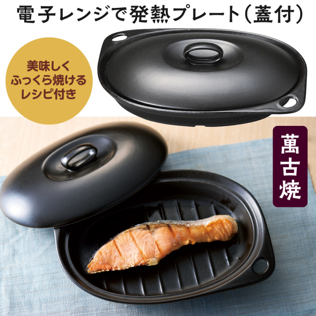 電子レンジで発熱プレート（蓋付）