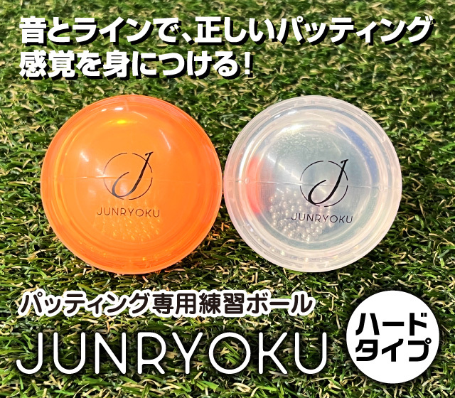 JUNRYOKU ハードタイプ