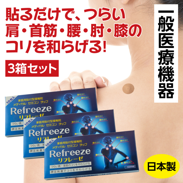 貼るだけ医療機器 リフレーゼ│銀座de通販
