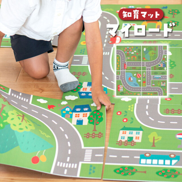 知育マット マイロード 4枚セット│身近な優れものショップ