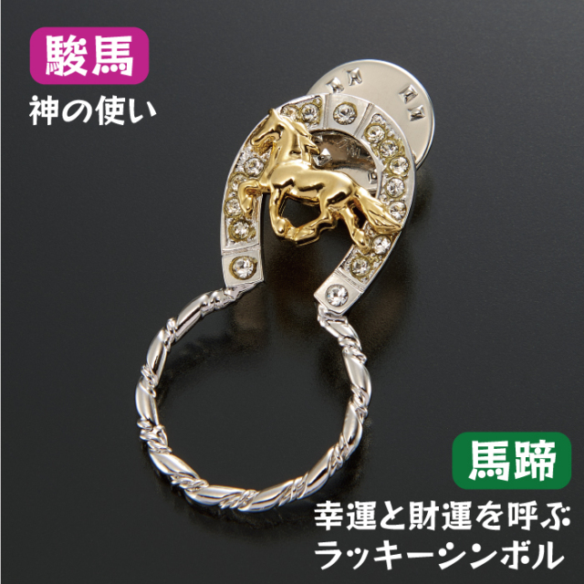 【駿馬＆馬蹄】眼鏡ホルダー