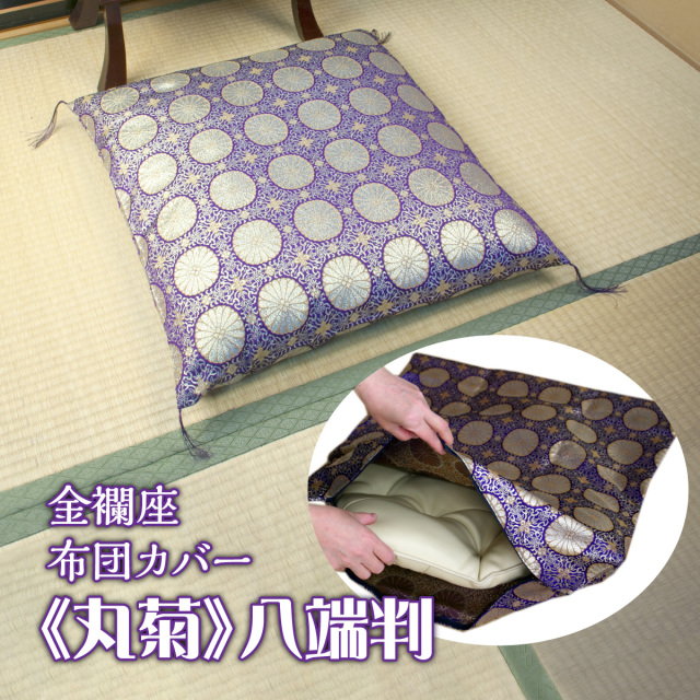 金襴座布団カバー 丸菊 八端判│身近な優れものショップ