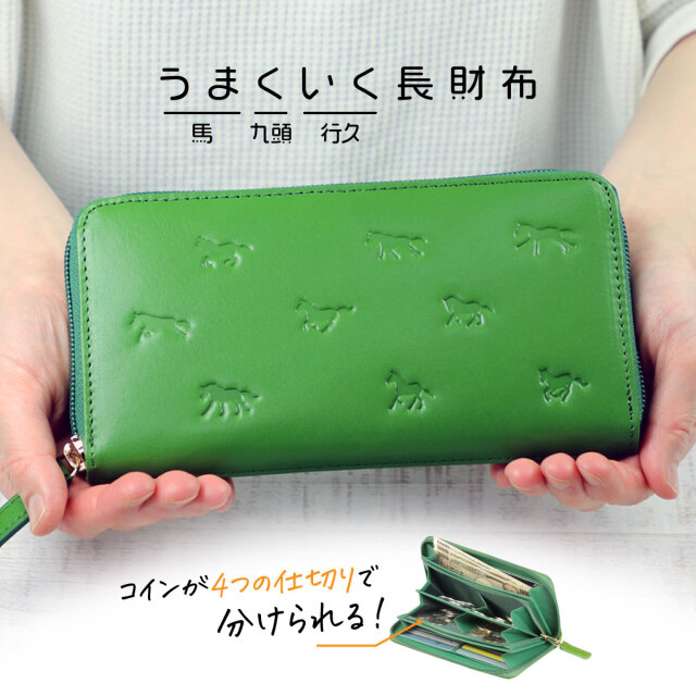 馬九行久（うまくいく） イタリアンレザー コインが分けられる長財布