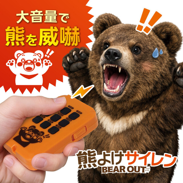熊よけサイレン BEAR OUT