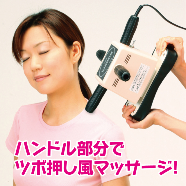 家庭用電気マッサージ器 ニュービブロン│身近な優れものショップ