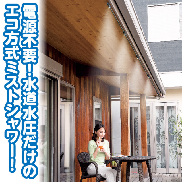 ミストdeクールシャワー15m│身近な優れものショップ