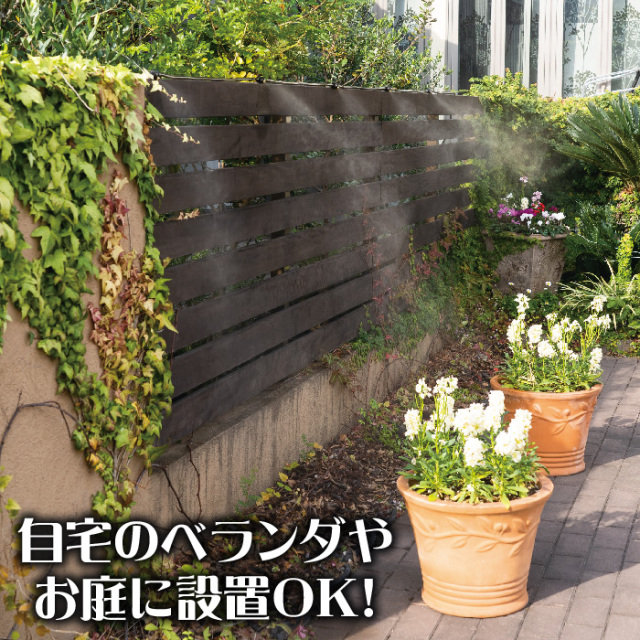 ゴトウのミストdeクールシャワー15m