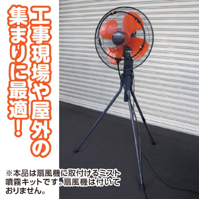 ミストdeクールシャワー扇風機用│身近な優れものショップ