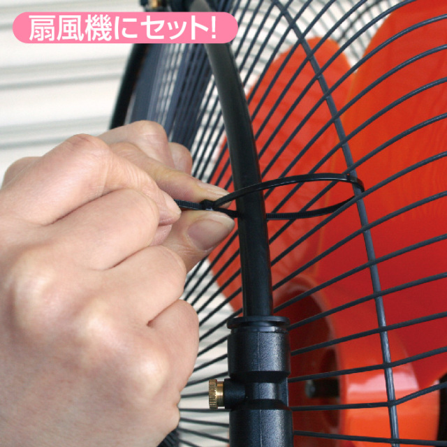 ミストdeクールシャワー扇風機用