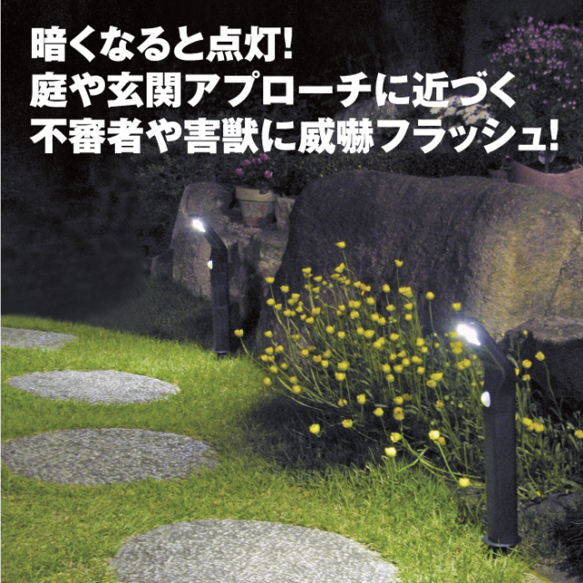 ソーラーLEDアプローチライト（威嚇フラッシュ付）2本セット