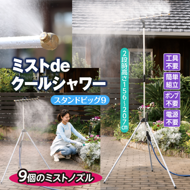 ミストdeクールシャワー スタンドタイプ ミストdeクールシャワー スタンドタイプ ( ミストシャワー