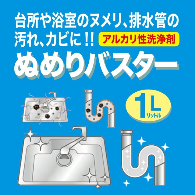 ぬめりバスター 1リットル