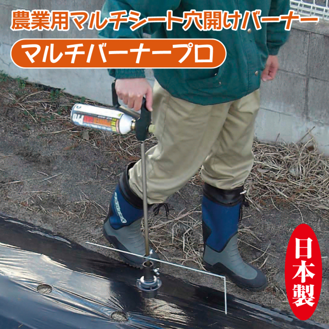 農業用マルチシート穴開けバーナー マルチバーナープロ│身近な優れ