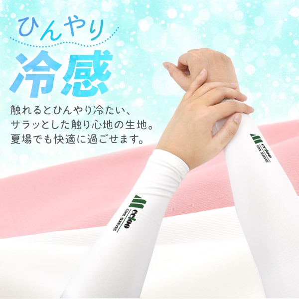 冷感アームカバー