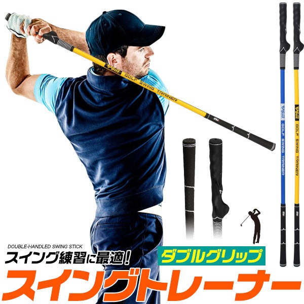 ダブルグリップスイングトレーナー