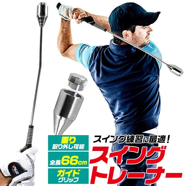 重り付きスイングトレーナー