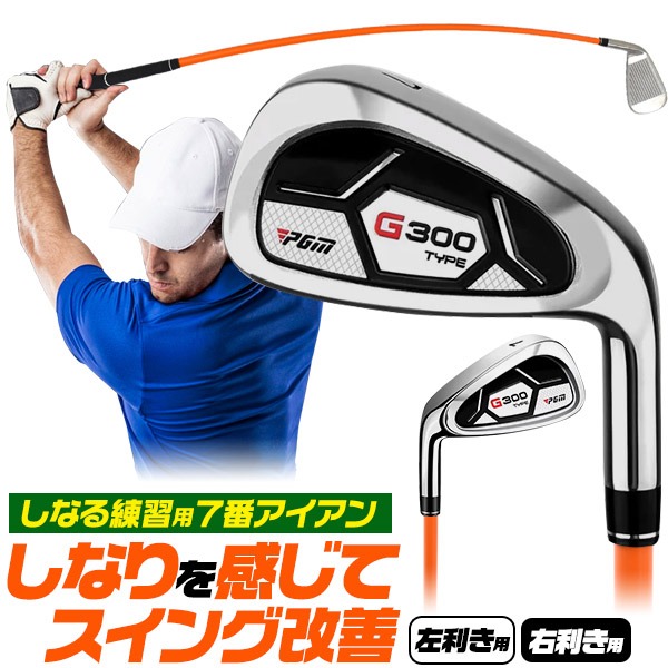 しなる練習用7番アイアン