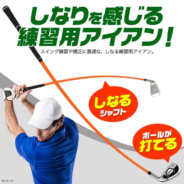 しなる練習用7番アイアン