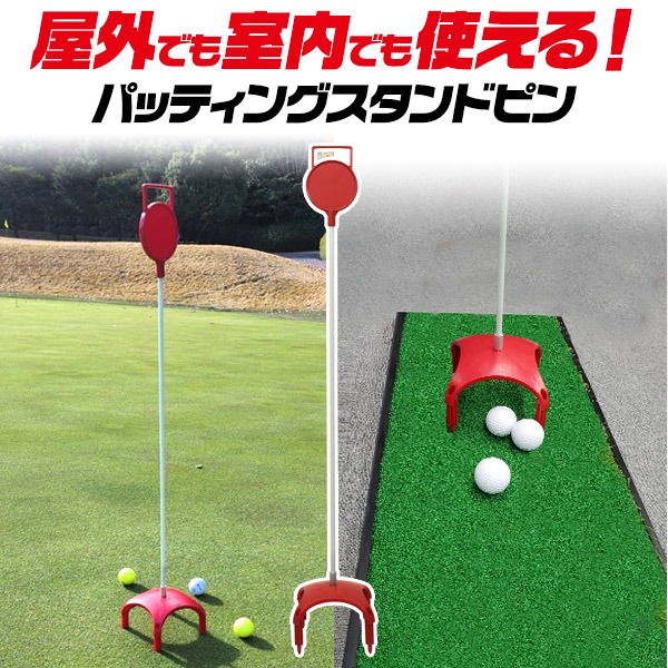 パッティングスタンドピン