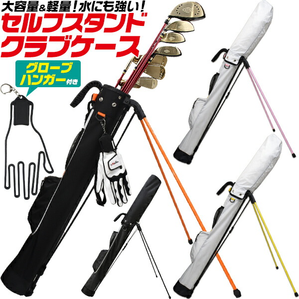 セルフスタンドゴルフクラブケース