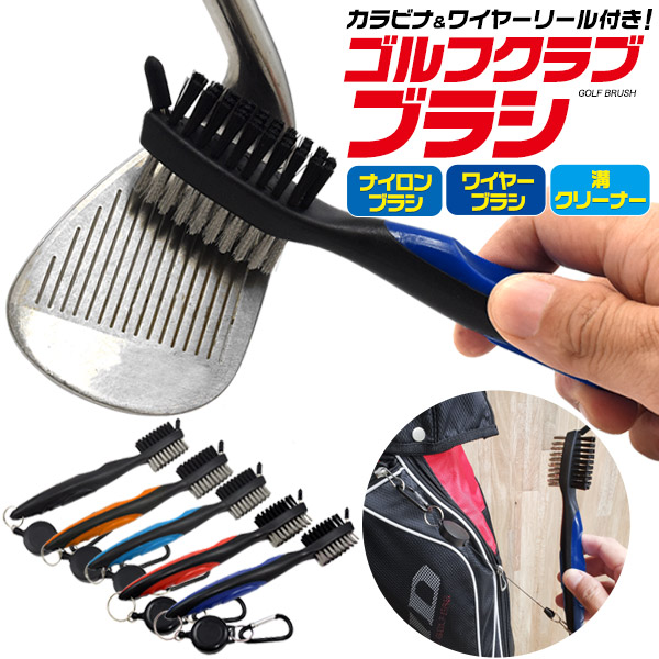 カラビナ＆リール付き 3in1 ゴルフクラブブラシ
