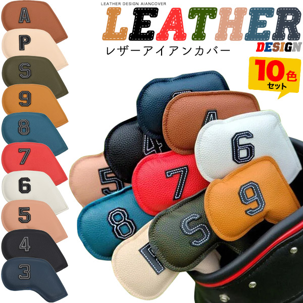 レザーデザインアイアンカバー 10色セット