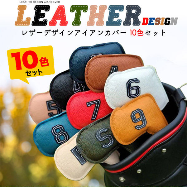 レザーデザインアイアンカバー 10色セット