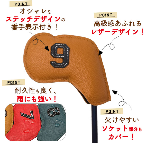 レザーデザインアイアンカバー 10色セット