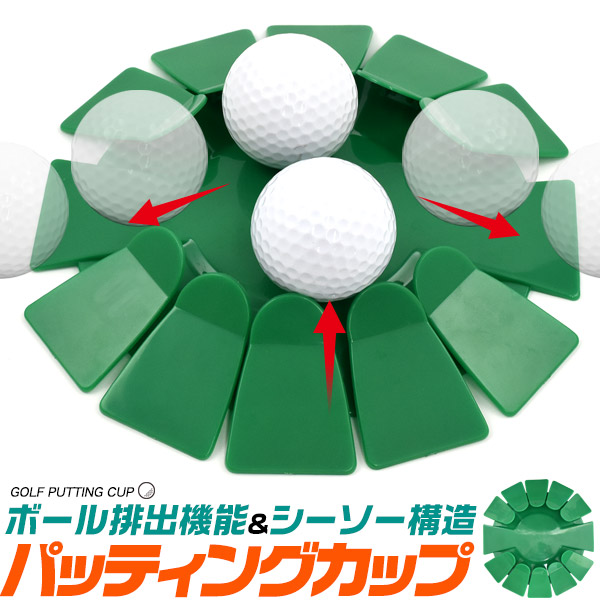 パッティングカップ