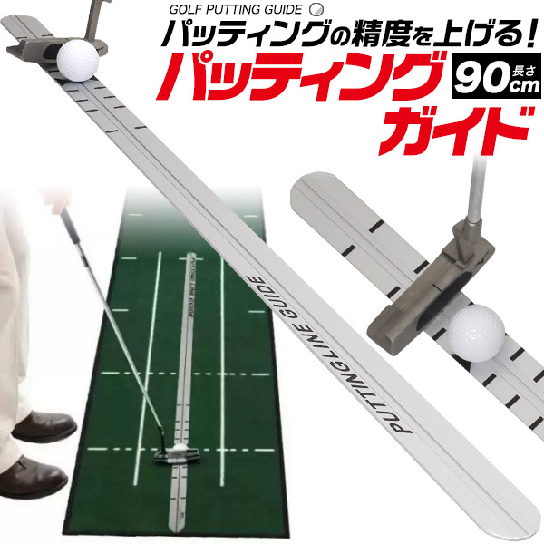 パッティングガイド