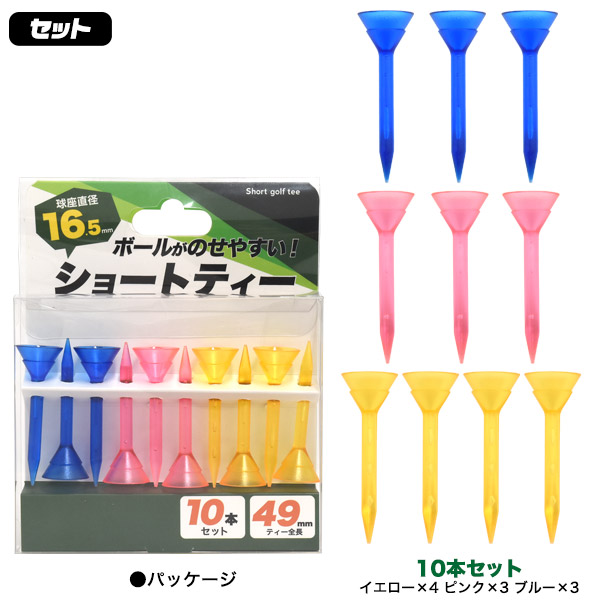 ショートティー10本セット