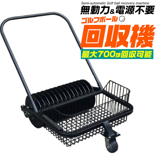 自走式 ゴルフボール回収機
