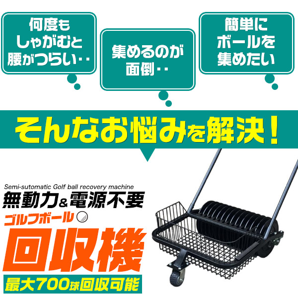 自走式 ゴルフボール回収機