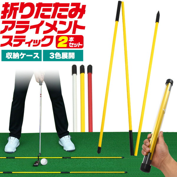 折りたたみアライメントスティック 2本セット