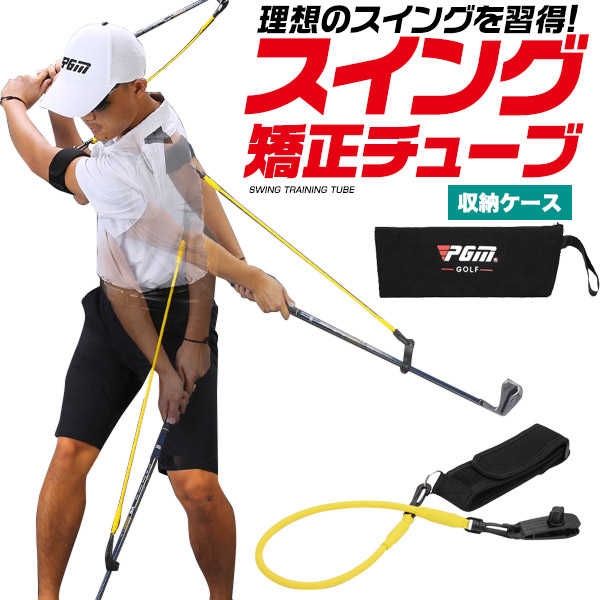 スイング矯正チューブ