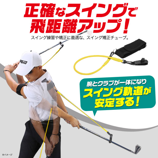 スイング矯正チューブ