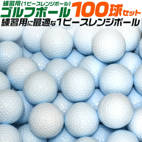 練習用ゴルフボール (1ピースレンジボール) 100球セット