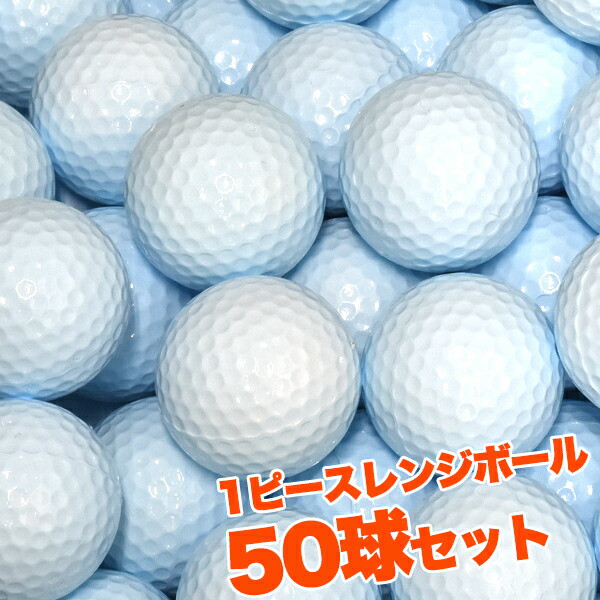 練習用ゴルフボール (1ピースレンジボール) 50球セット