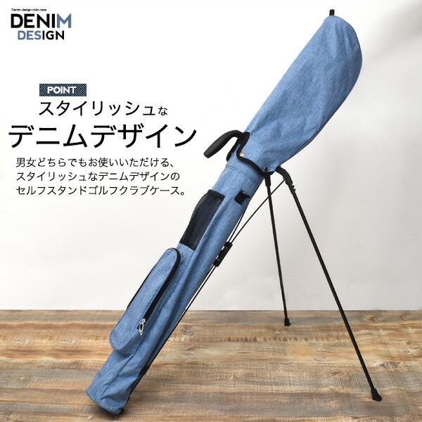デニムデザイン セルフスタンドゴルフクラブケース